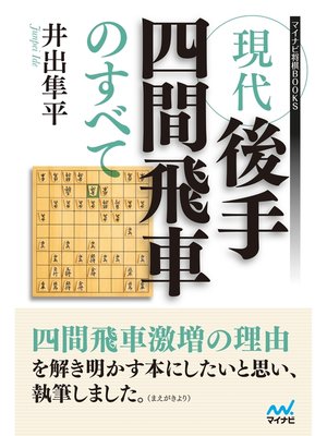 cover image of 現代後手四間飛車のすべて